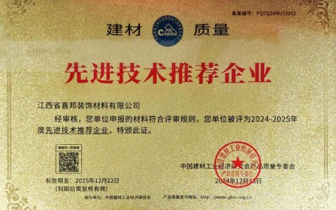 灵宝喜邦地坪公司荣获《建材质量-先进技术推荐企业》称号