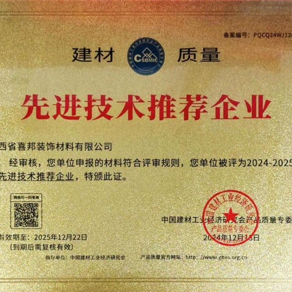 灵宝喜邦地坪公司荣获《建材质量-先进技术推荐企业》称号