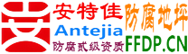 耐固®灵宝防腐地坪